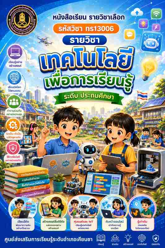 เทคโนโลยีเพื่อการเรียนรู้