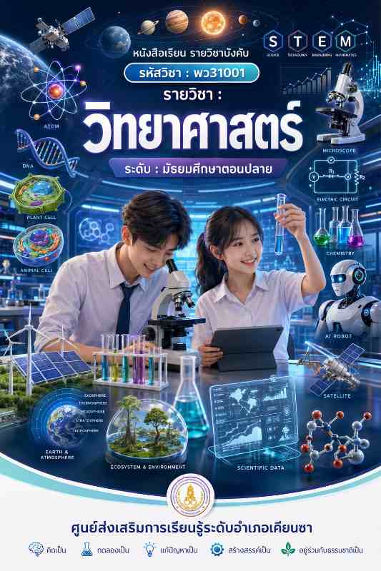 วิทยาศาสตร์