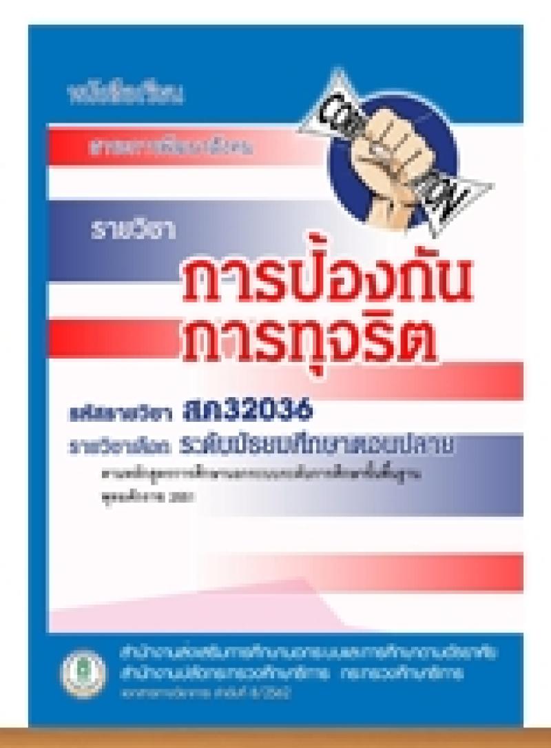 การป้องกันการทุจริต